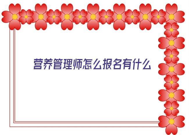 营养管理师怎么报名有什么条件 甘肃营养配餐师证怎么报考报考条件有哪些2022已更新(今日/分类信息)